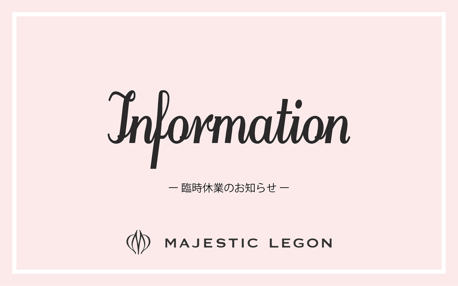 臨時休業のお知らせ News マジェスティックレゴン 公式webマガジン Maje A La Mode By Majesticelegon