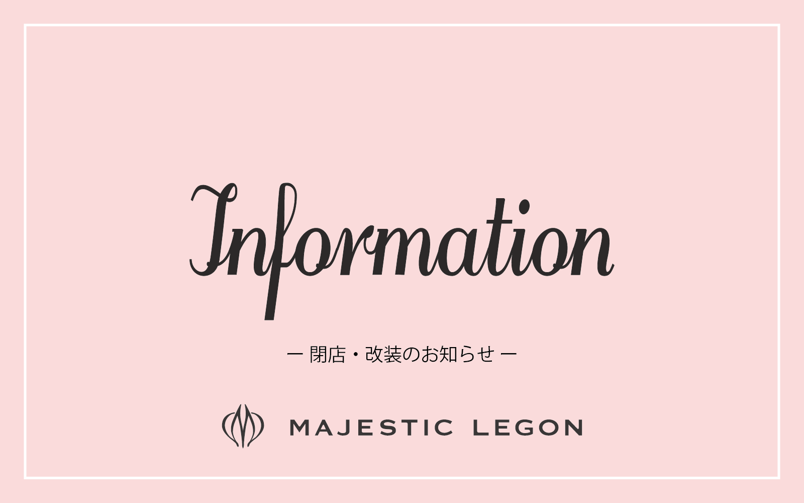 閉店のお知らせ News マジェスティックレゴン 公式webマガジン Maje A La Mode By Majesticelegon