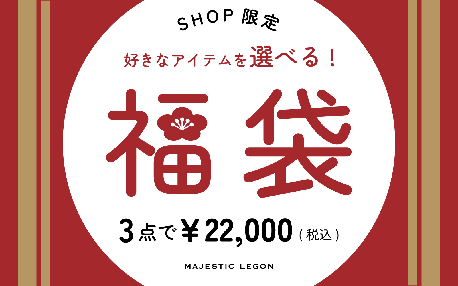 【SHOP/数量限定】2025年選べる福袋ご用意しました！